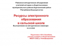 Ресурсы электронного образования в условиях сельской школы