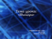 Презентация по окружающему миру на тему :Мышцы
