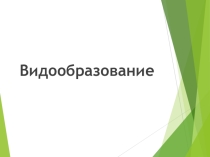 Презентация по биологии Видообразование для 9 класса