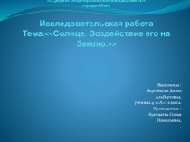 Презентация  Солнце. Воздействие его на Землю
