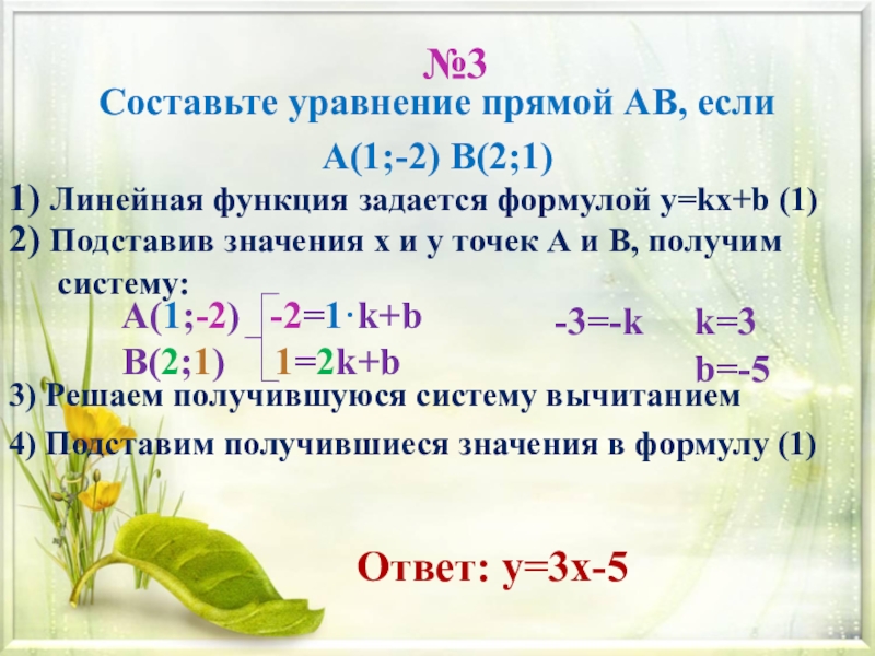 Уравнение прямой 3 7 7 класс. Составьте уравнение прямой. Составление уравнения прямой. Составить уравнение прямой. Уравнение прямой АВ.