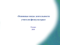 Презентация к докладу  Виды деятельности учителя физкультуры