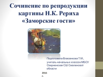 Презентация по русскому языку к сочинению по картине Н.К. Рериха Заморские гости