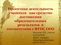Проектная деятельность учащихся как средство достижения образовательныз результатов