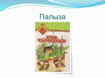 Презентация по марийской литературе на тему Палыза( произведения писателя В.Н.Любимова)