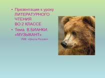Презентация по чтению  Музыкант В.Бианки