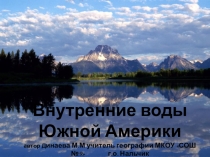 Презентация по географии Внутренние воды Южной Америки (7 класс)
