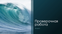Проверочная работа по химии на тему Электролитическая диссоциация.