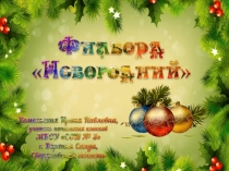 Филворд Новогодний. Презентация для внеурочной деятельности