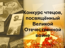 Презентация к конкурсу чтецов, посвященному Дню Победы