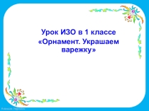 Презентация по ИЗО Варежка