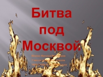 Презентация к классному часу 75 лет Битвы под Москвой