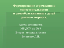 Презентация Формирование стремления к самостоятельности и самообслуживанию у детей раннего возраста