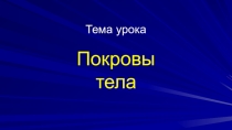 Презентация по биологии на тему Покровы тела