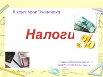 Презентация урока по экономике Налоги 9 класс