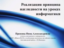 Реализация принципа наглядности на уроках информатики