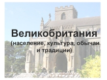 Презентация урока географии 9 класса VIII вила по теме Великобритания: население, культура, обычаи и традиции