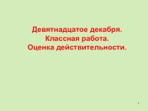 Презентация Оценка действительности 5 класс