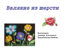 Презентиция Фелтинг- валяние из шерсти
