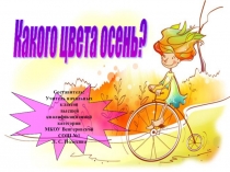 Презентация Какого цвета осень?