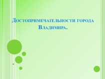 Презентация Достопримечательности города Владимира