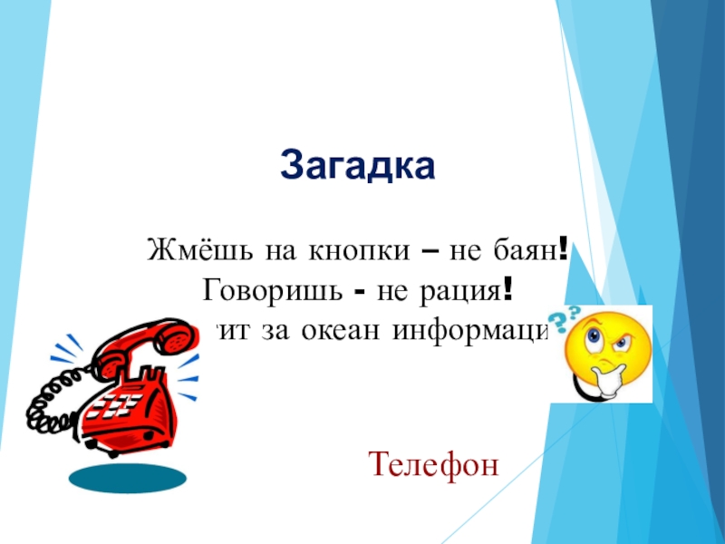 Говорящие загадки. Загадка про телефон. Загадка про телефон для детей. Загадки про телефон 6 класс. Загадки про телефон короткие.