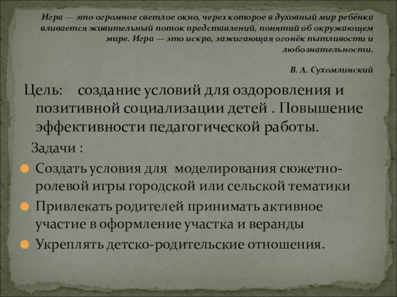 Конкурс: Лучшая идея детской площадки Игра — это огромное светлое окно, через которое в духовный мир Игра — это огромное светлое окно, через которое в духовный мир ребёнка вливается живительный поток представлений, понятий