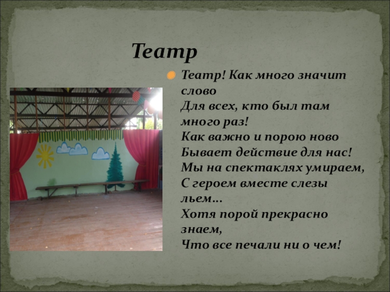 Конкурс: Лучшая идея детской площадки Театр! Как много значит слово Для всех, кто был там много Театр! Как много значит слово Для всех, кто был там много раз! Как важно и порою ново