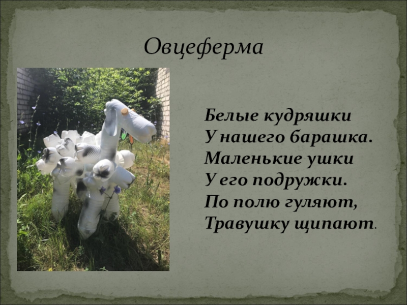 Конкурс: Лучшая идея детской площадки ОвцефермаБелые кудряшки У нашего барашка. Маленькие ушки У его подружки. По полю гуляют, Травушку щипают. ОвцефермаБелые кудряшки У нашего барашка. Маленькие ушки У его подружки. По полю гуляют, Травушку щипают.