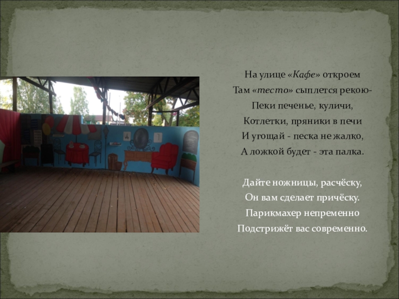 Конкурс: Лучшая идея детской площадки На улице «Кафе» откроемТам «тесто» сыплется рекою-Пеки печенье, куличи,Котлетки, пряники в печиИ угощай - песка На улице «Кафе» откроемТам «тесто» сыплется рекою-Пеки печенье, куличи,Котлетки, пряники в печиИ угощай - песка не жалко,А ложкой будет - эта