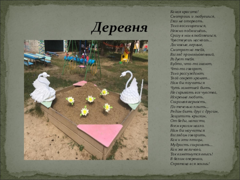 Конкурс: Лучшая идея детской площадки ДеревняКакая красота!Смотришь и любуешься,Глаз не оторвать.Тихо восхищаешься,Нежно подмигнёшь,Сразу в них влюбляешься,Чувствуешь ДеревняКакая красота!Смотришь и любуешься,Глаз не оторвать.Тихо восхищаешься,Нежно подмигнёшь,Сразу в них влюбляешься,Чувствуешь насквозь…Ласковые, верные,Смотрят на тебя,Взгляд проникновенный,Радует тебя.Будто,