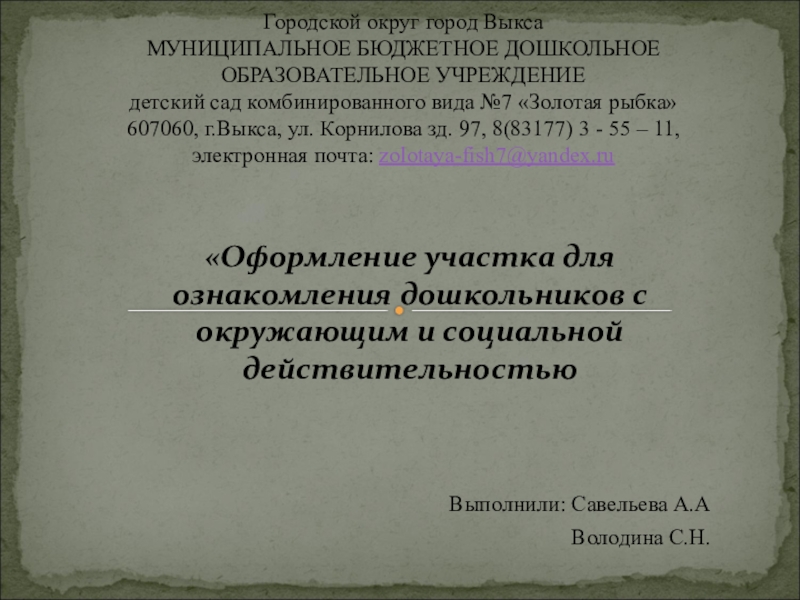 Презентация на тему Выполнили: Савельева А.А Выполнили: Савельева А.А Володина С.Н.Городской округ город