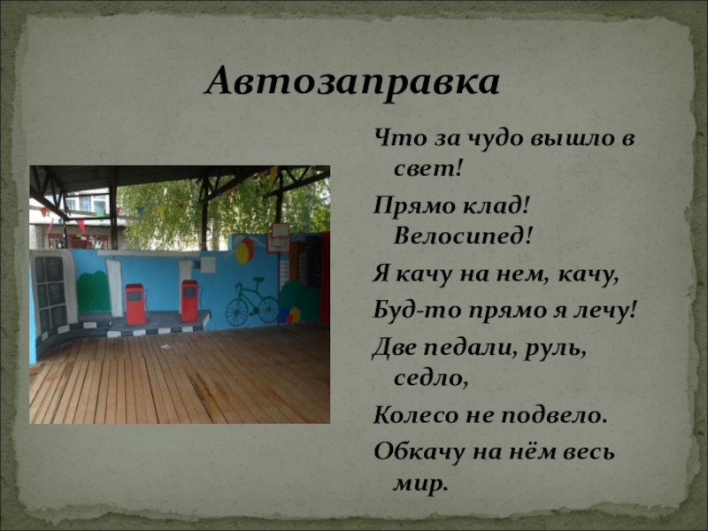 Конкурс: Лучшая идея детской площадки Что за чудо вышло в свет!Прямо клад! Велосипед!Я качу на нем, Что за чудо вышло в свет!Прямо клад! Велосипед!Я качу на нем, качу,Буд-то прямо я лечу!Две педали, руль,