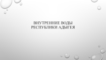 Презентация по теме: внутренние воды Республики Адыгея