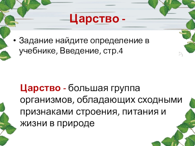 Определение 6 класс. Царство это в биологии определение. Царства в биологии. Что такое царство в биологии кратко. Что такое царство кратко.