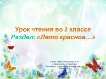 Презентация по чтению во 2 классе на тему По И.Соколову-Микитову Светляки