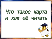 Презентация по окружающему миру Что такое карта и как её читать