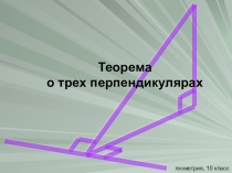 Презентация по геометрии на тему Теорема о трех перпендикулярах