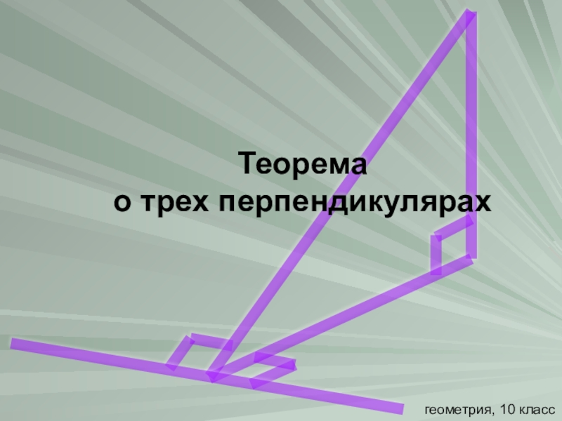 Презентация по геометрии. Геометрия теорема о трех перпендикулярах. Теорема о трех перпендикулярах 10 класс. Теорема о 3 перпендикулярах 10 класс. Стереометрия теорема о трех перпендикулярах.