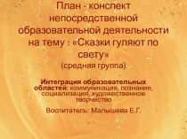 Презентация Сказки гуляют по свету