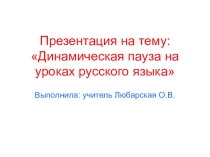 Пезентация Динамическая пауза на уроках русского языка.
