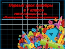 Презентация по алгебре на тему Повторение. Числовые выражения