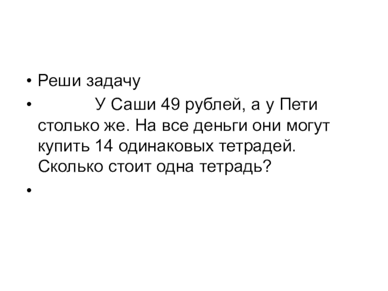 Задача саша. Реши задачу у Саши 49 рублей а у Пети столько же. У Саши 49 рублей. Задача 3 класс у Саши 49 рублей а у Пети столько же на все деньги. Задачи по математике у Саши было.