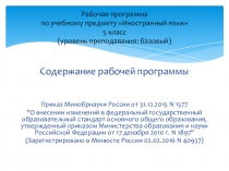 Презентация рабочей программы по учебному предмету Иностранный язык