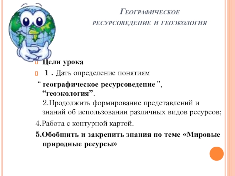 Географическое ресурсоведение и геоэкология 10 класс презентация