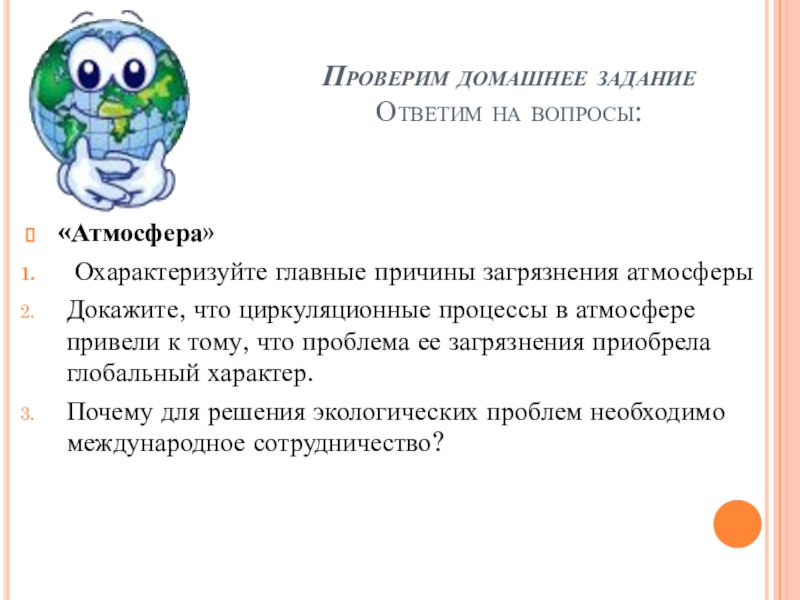 Охарактеризуйте атмосферу по плану к заданию 2 на странице 67 география 6 класс