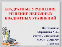 Презентация по математике Введение в квадратные уравнения 8 класс