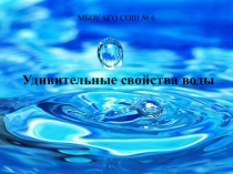 Презентация Удивительные свойства воды