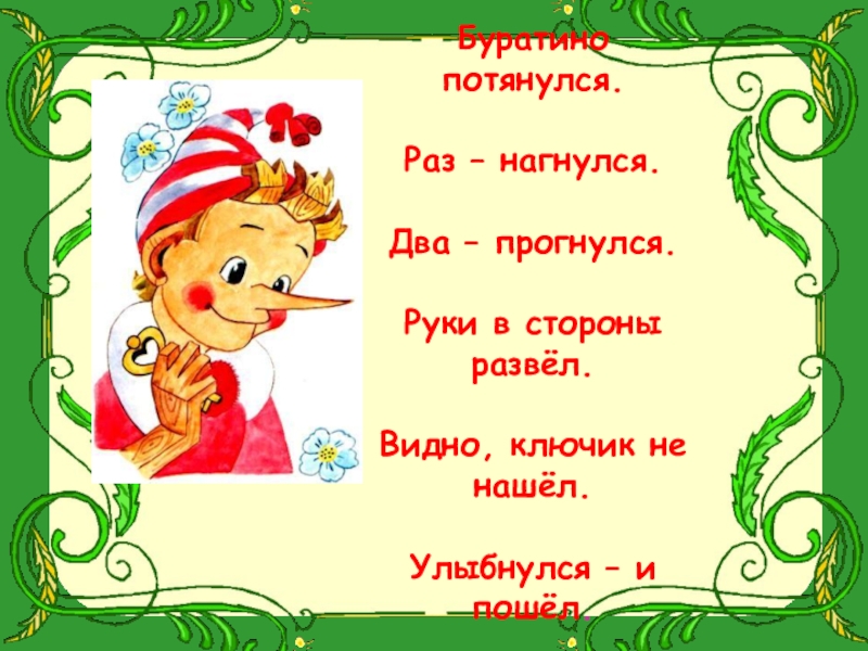 Буратино 6. Буратино потянулся. Буратино улыбнулся раз нагнулся. Буратино потянулся раз нагнулся два нагнулся. Потянулся и ключик не нашел.