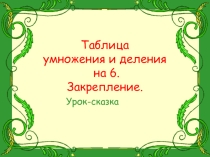Презентация по математике на тему Таблица умножения и деления на 6